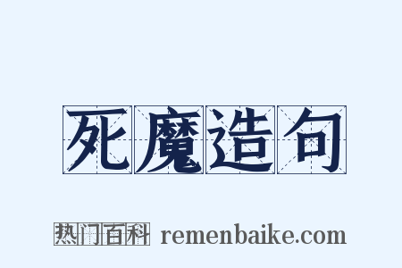 死魔造句是什么意思的图片